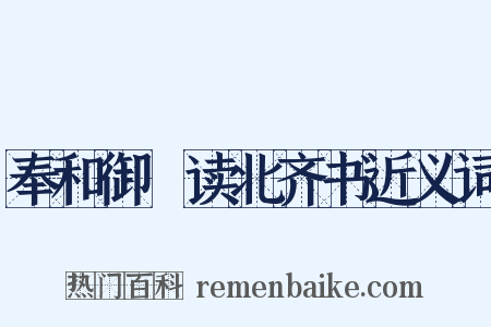 奉和御製读北齐书近义词是什么意思的图片